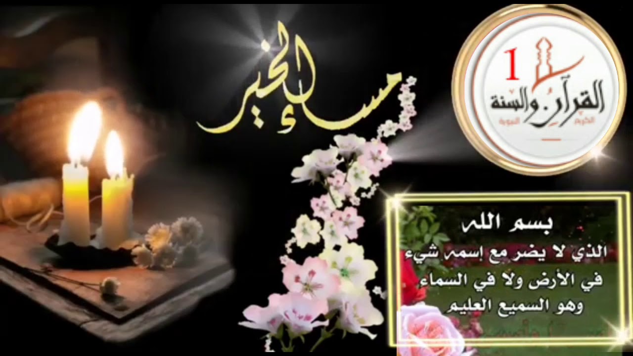 دعاء مساء الخير - أدعية مسائية 2703 1