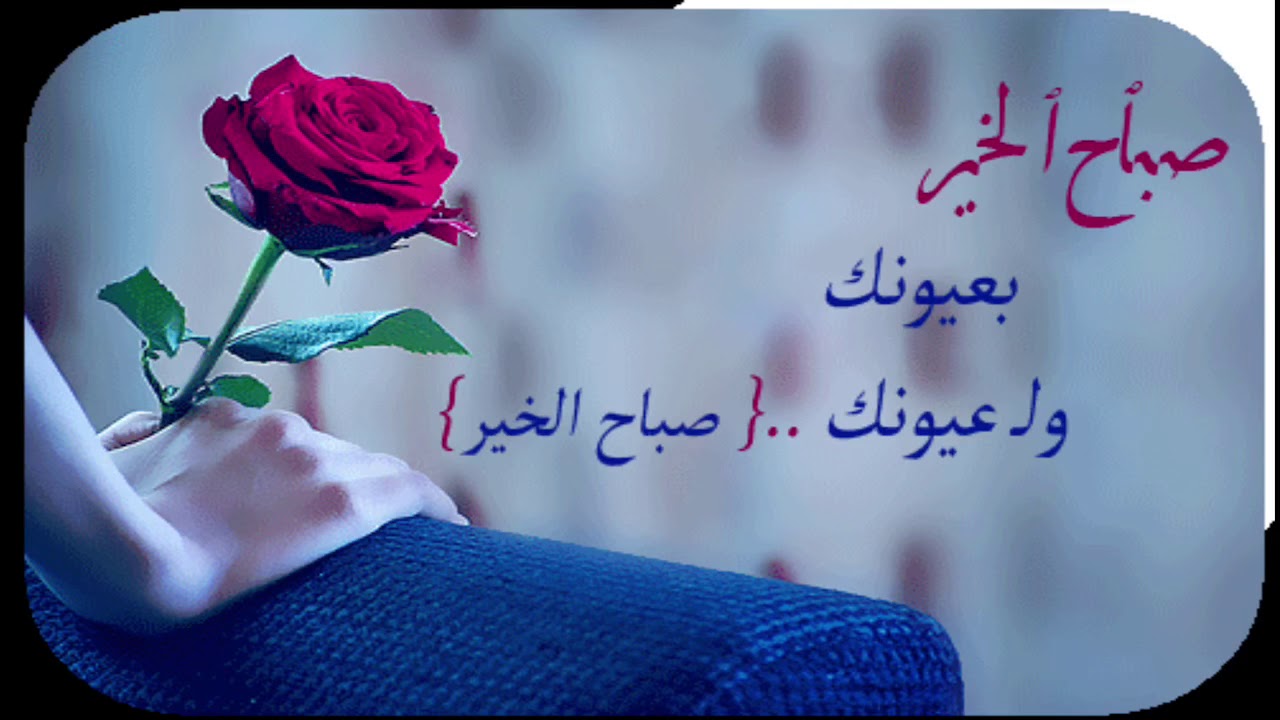 شعر صباح الخير - اجمل كلمات الصباح 2628 5