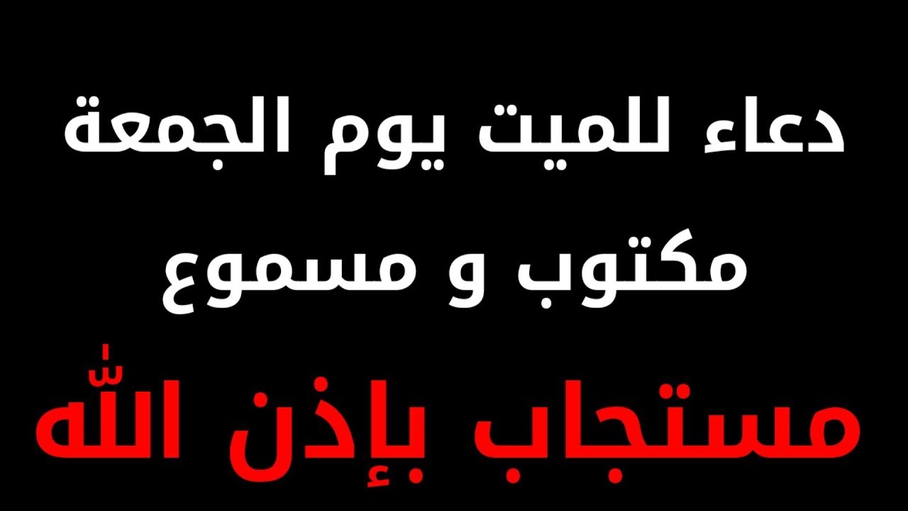 دعاء للميت في يوم الجمعة - ادعية مستجابة للمتوفي 11734 13