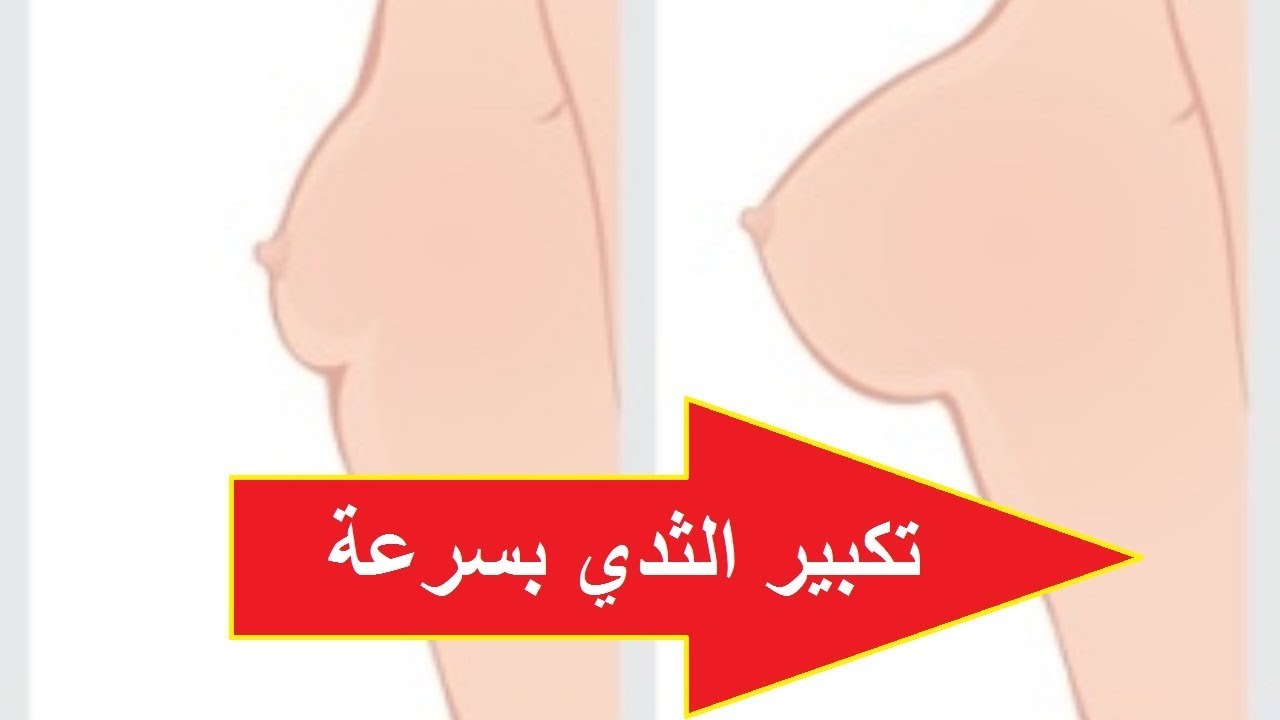 خلطات تكبير الثدي- جربيها وهتبقى مزه جامده 6077