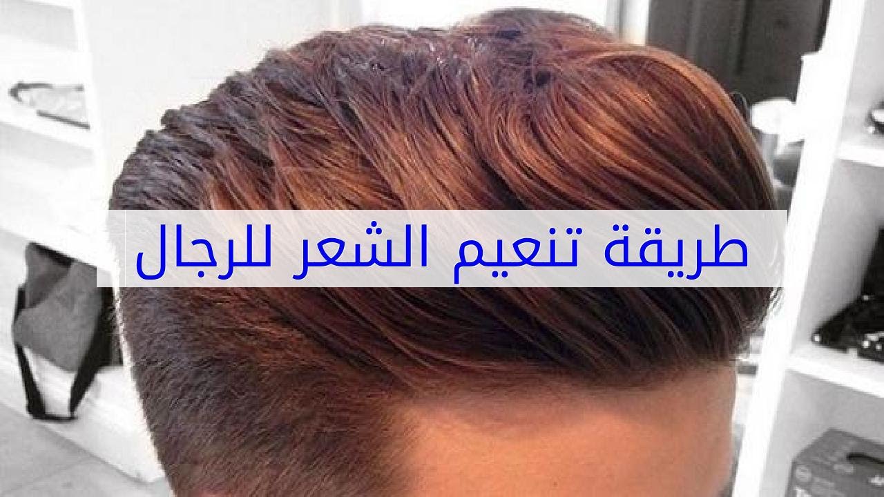 طريقة تنعيم الشعر للرجال بسرعة 6315 1