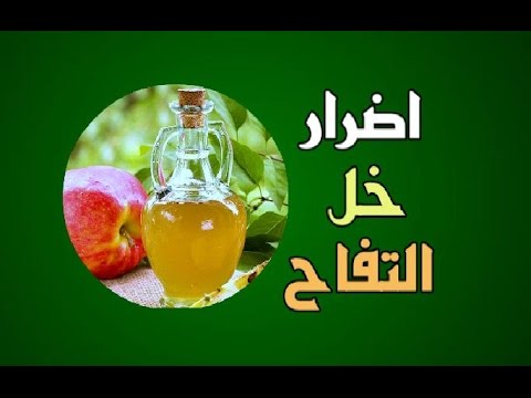 اضرار خل التفاح , مخاطر الاكثار من تناول خل التفاح