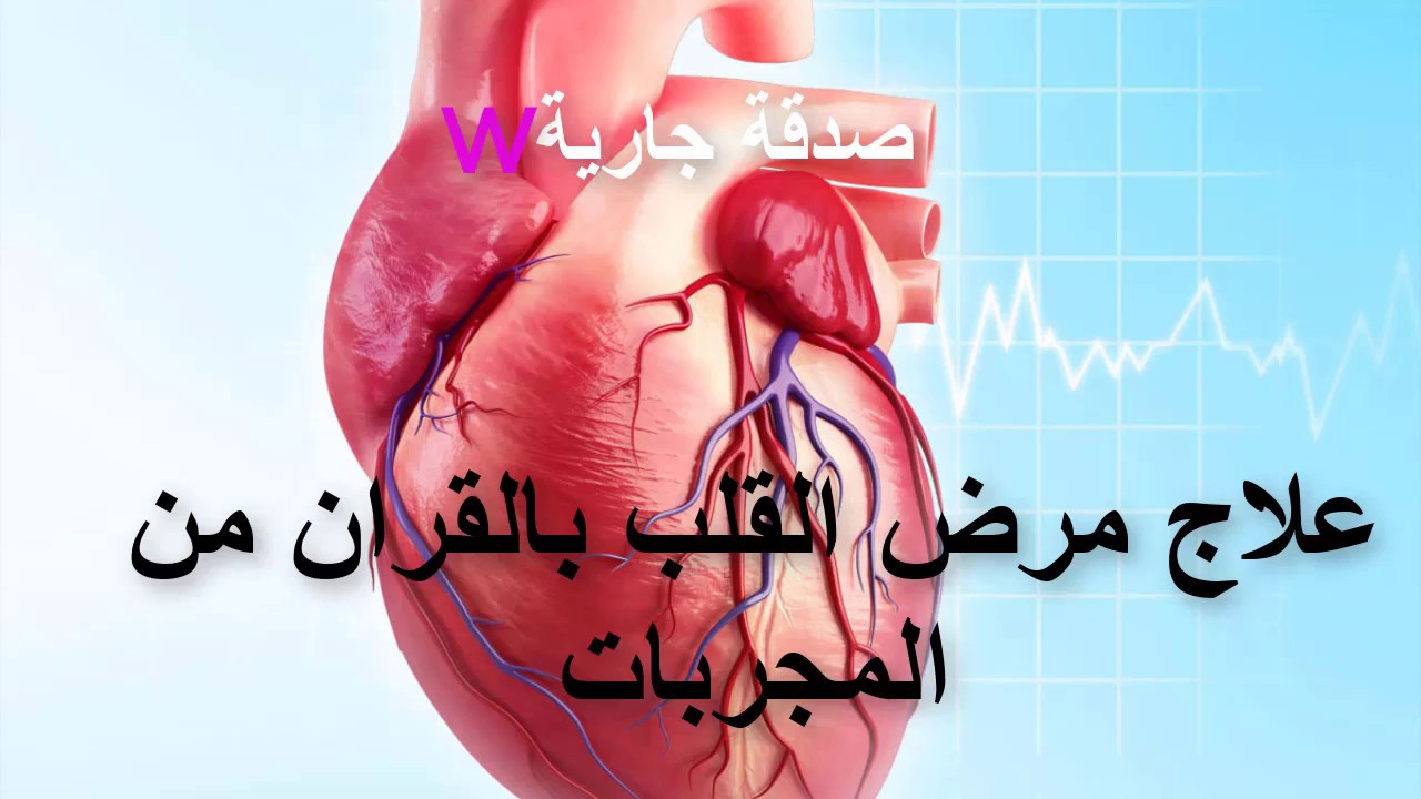 علاج مرض القلب - تعرف علي حماية القلب وعلاجه 2655 2