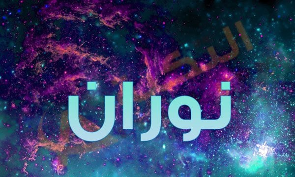 معنى اسم نوران 2203 2