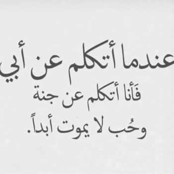 اقوال عن الاب - اجمل الاقوال عن الاب 1371 4