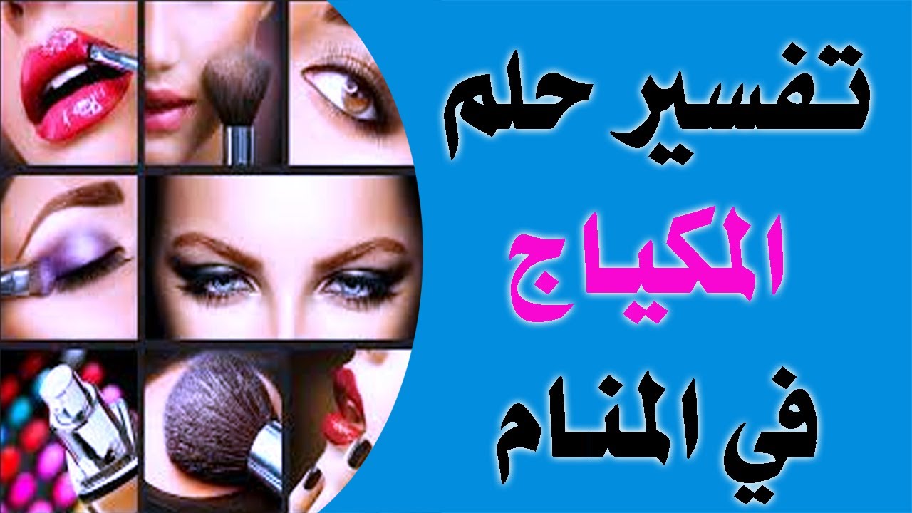 حلمت اني متزينه- تفسير رؤيه وضع الميك اب 6238 3