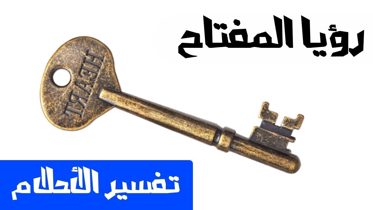 تفسير الاحلام المفتاح- رؤيه المفتاح ف المنام وتفسيره 6206 2