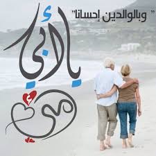 صور عن الاب والام 964 9