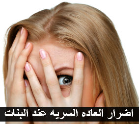 اضرار العاده السريه للنساء