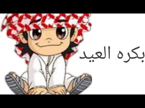 اصل اغنيه بكرة العيد ونعيد وندبحك ياشيخ سيد , اغانى العيد الجميله