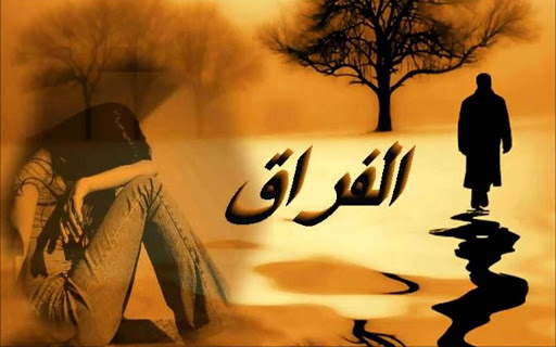 الفراق كسره في القلب تظل للابد- صور فراق 3043 2