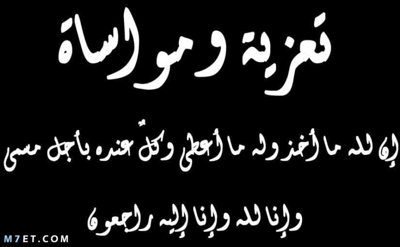 كلمات عزاه - كلمات تعزيه بوفاه 12032 1