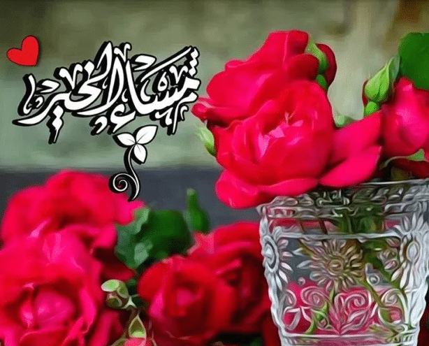 مساء الخير حبيبي 2139