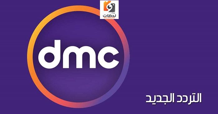 تردد قناة dmc , قناه مميزة جدا تابعوها