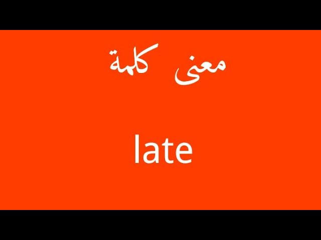 معنى كلمة Later- كلمات انجليزية ومعانيها 6582