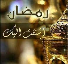 صور شهر رمضان 3533 4