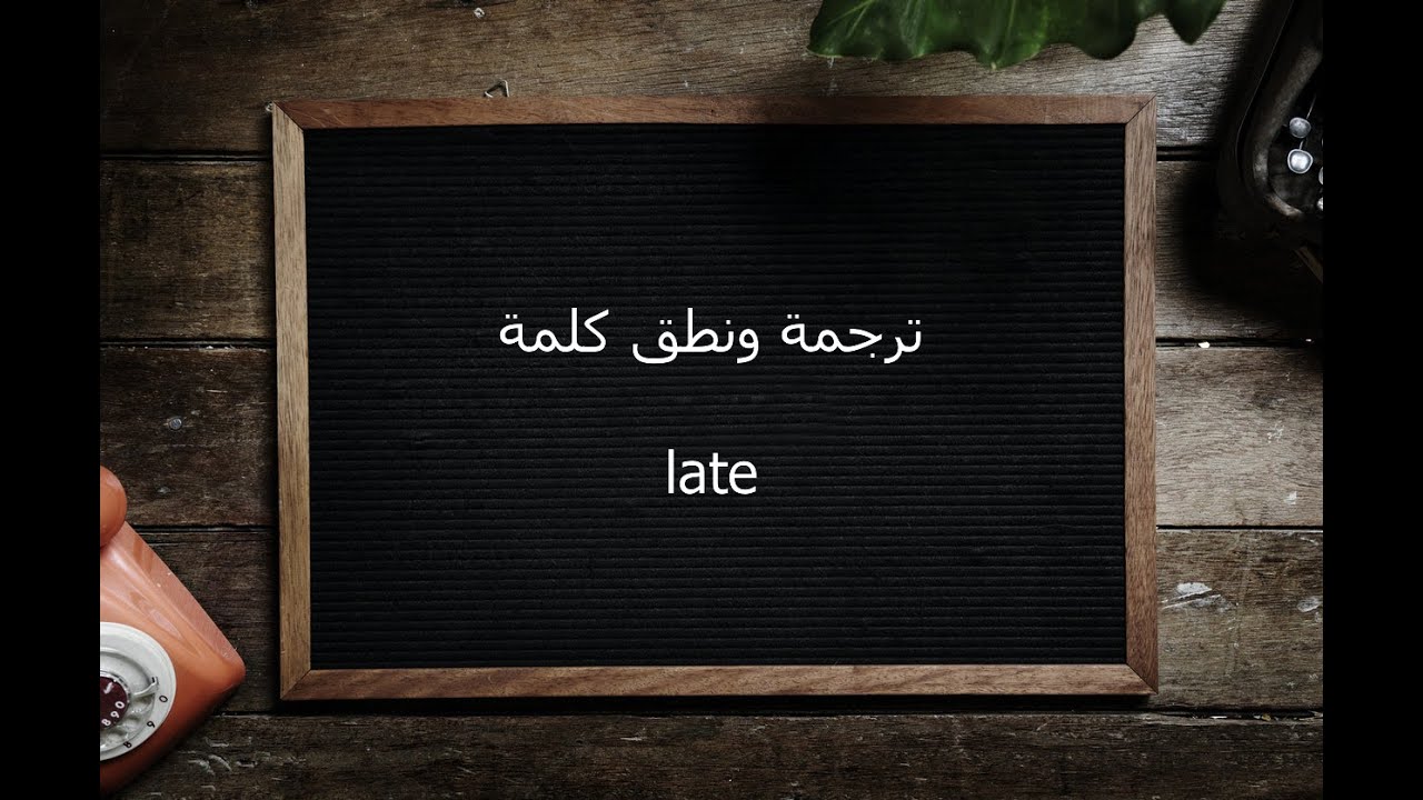 معنى كلمة Later- كلمات انجليزية ومعانيها 6582 1