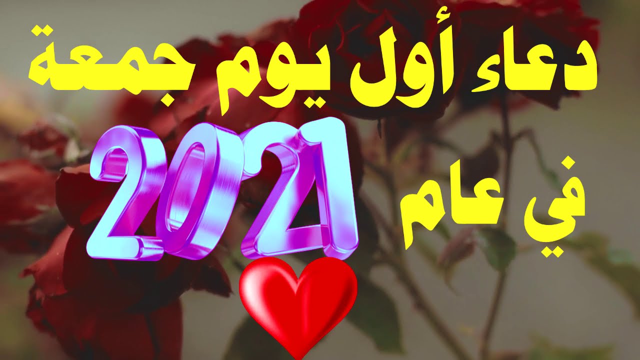 تهنئة بمناسبة اول جمعه من عام 2024 , كلمات تهانى بيوم الجمعه