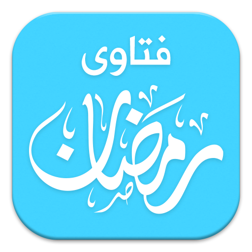 فتاوى رمضان , حكم زكاة الفطر