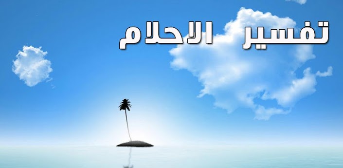 اسباب عدم رؤية الميت في المنام 2019 1