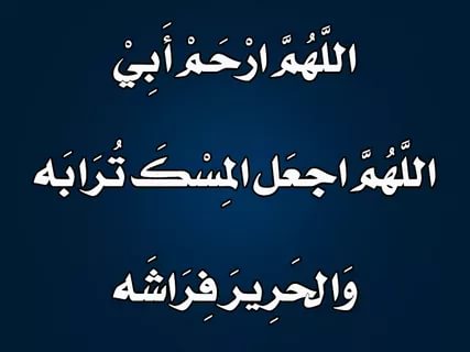 خلفيات عن الاب المتوفي , عبارات وكلمات عن الاب المتوفي