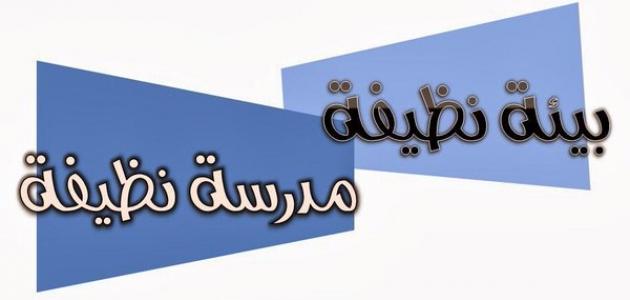 اقوال عن النظافة , النظافة من الايمان