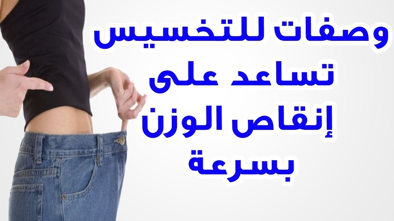 اكبر سر لازم تعرفيه , وصفات تخسيس سريعة