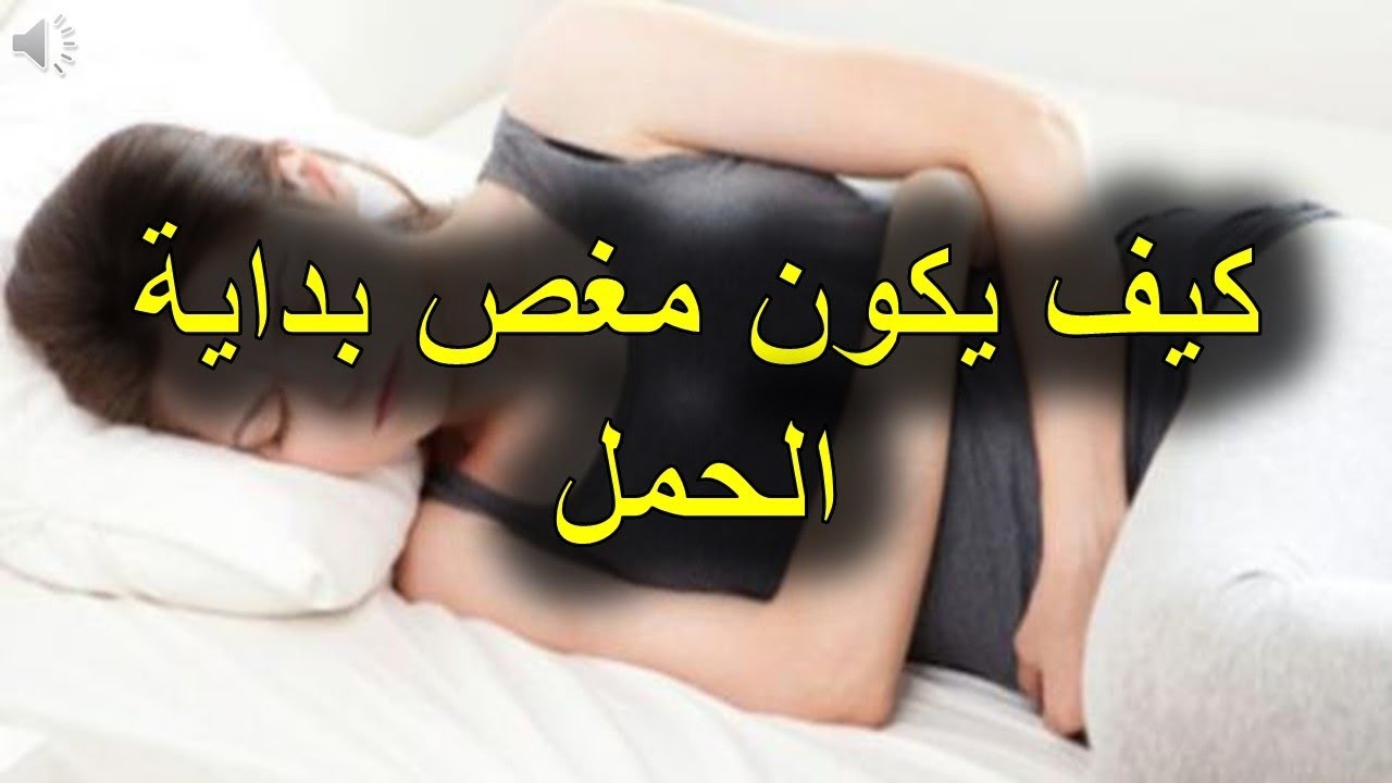 هل المغص من علامات الحمل- تعرفي على الفرق بين مغص الحمل ومغص الدوره الشهريه 6309 3