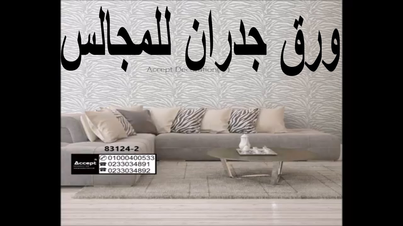 بعيد عن المعروف ده يهببببببل- ورق جدران للمجالس 3254 8