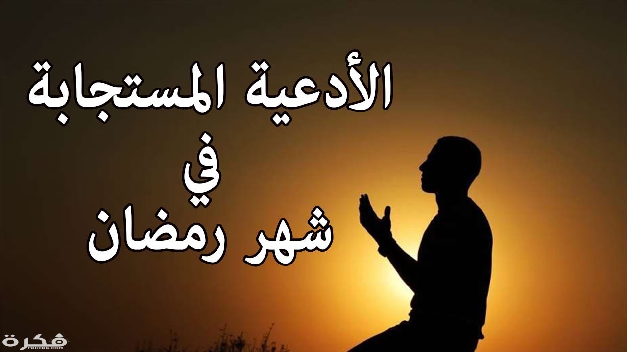 اروع ادعيه موجوده في العالم- دعاء رمضان كريم 2848 9