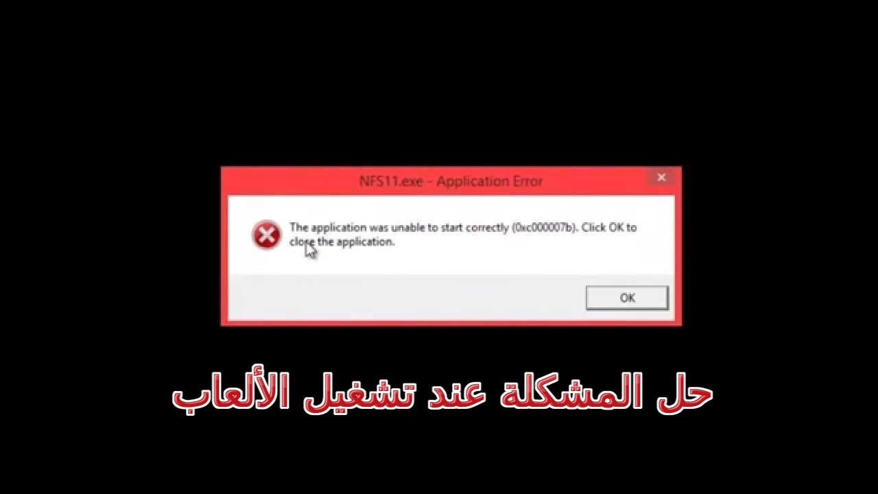 حل مشكلة 0Xc00007B - كيفية حل 0Xc00007B بجميع النسخ 3163 1