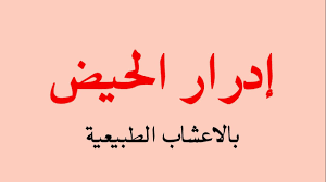 اعشاب للدورة الشهرية - تخلصي من الم الحيض بالحلبه 7011