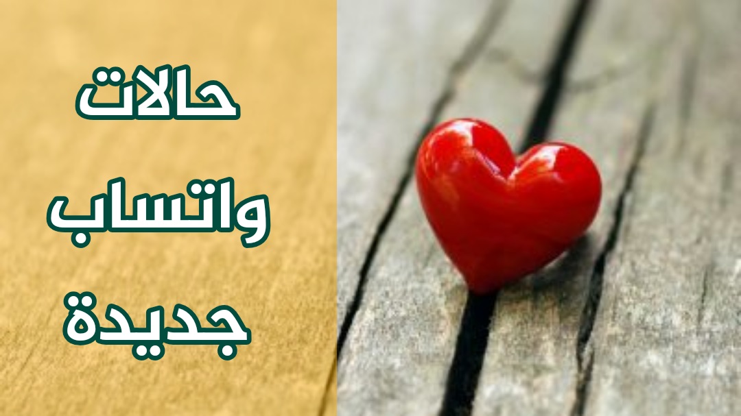 تنزيل حالات واتس اب , صور الواتس اب