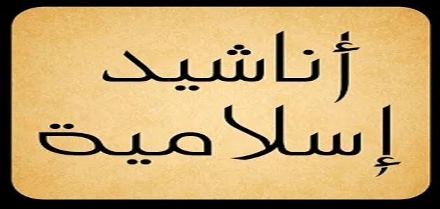 اناشيد اسلامية جديدة , اروع الاناشيد الدينية