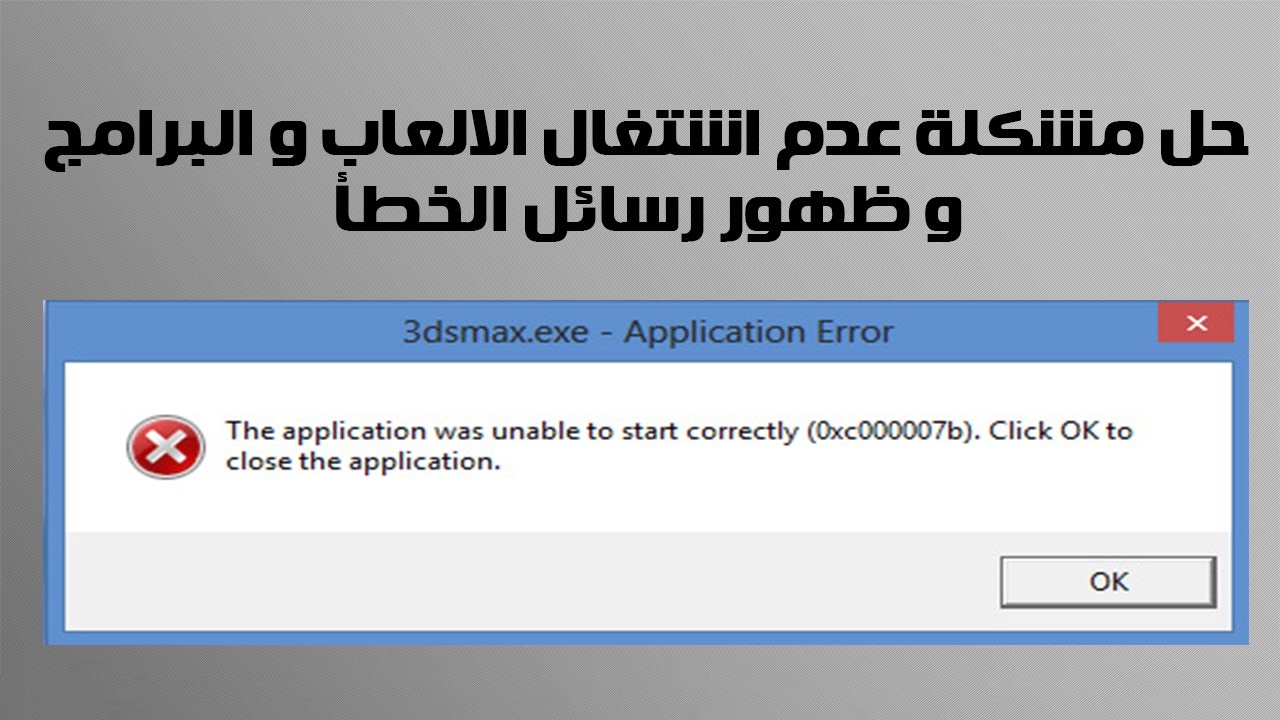 حل مشكلة 0Xc00007B - كيفية حل 0Xc00007B بجميع النسخ 3163