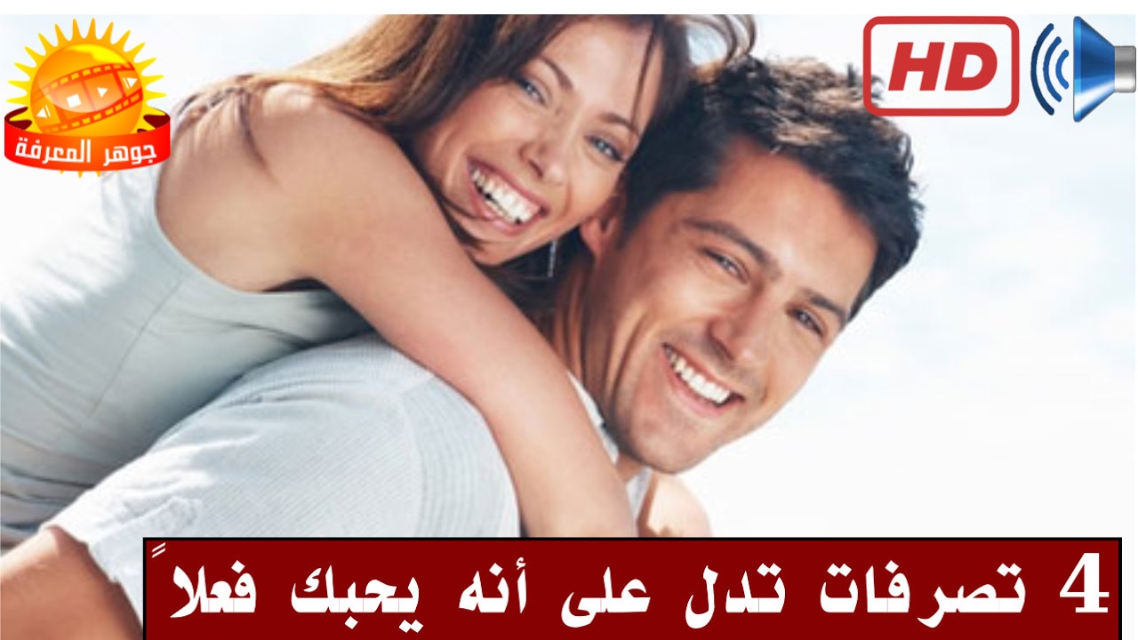 كيف اعرف انه يحبني 1797 1