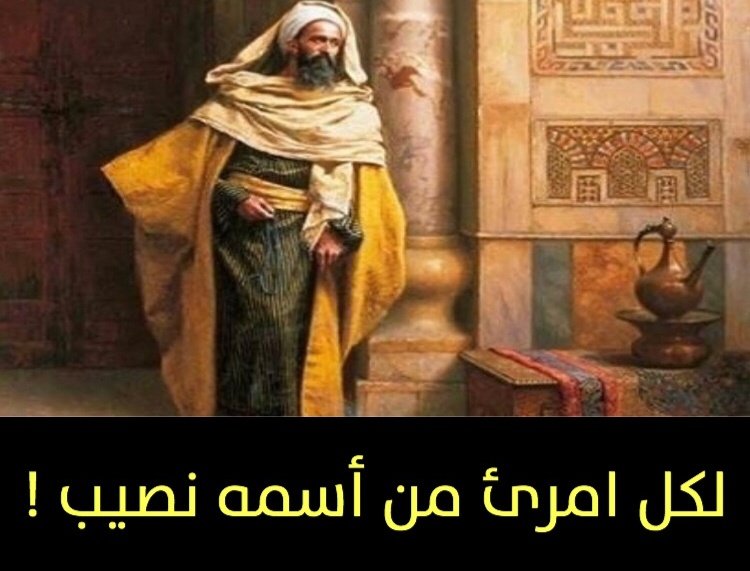 لكل انسان من اسمه نصيب , حقيقة هذه المقولة