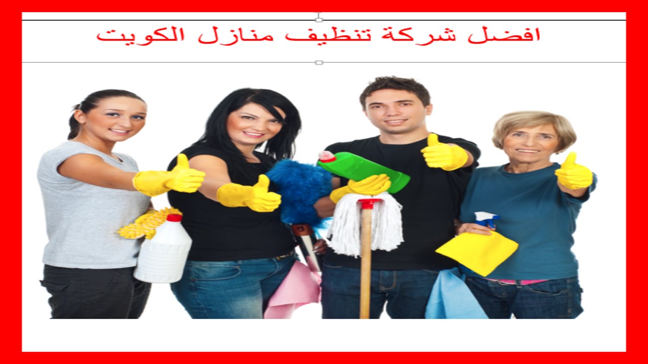 شركة تنظيف بالكويت - افضل شركة تنظيف في الكويت 3778 2