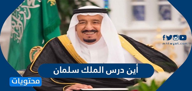 اين درس الملك سلمان , معلومات عن الملك سلمان