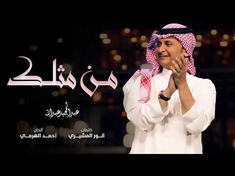 كلمات اغنية من مثلك , اروع اغنيه لعبد المجيد عبد الله