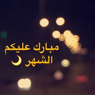 توبيكات رمضان - اجمل التوبيكات الرمضانيه 4015 6