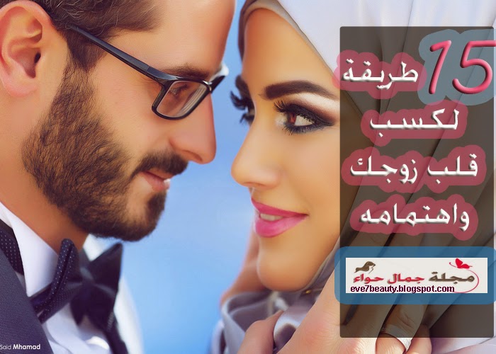 كيف اجعل زوجي يتعلق بي - طريقة التقرب من قلب زوجك 6956 2