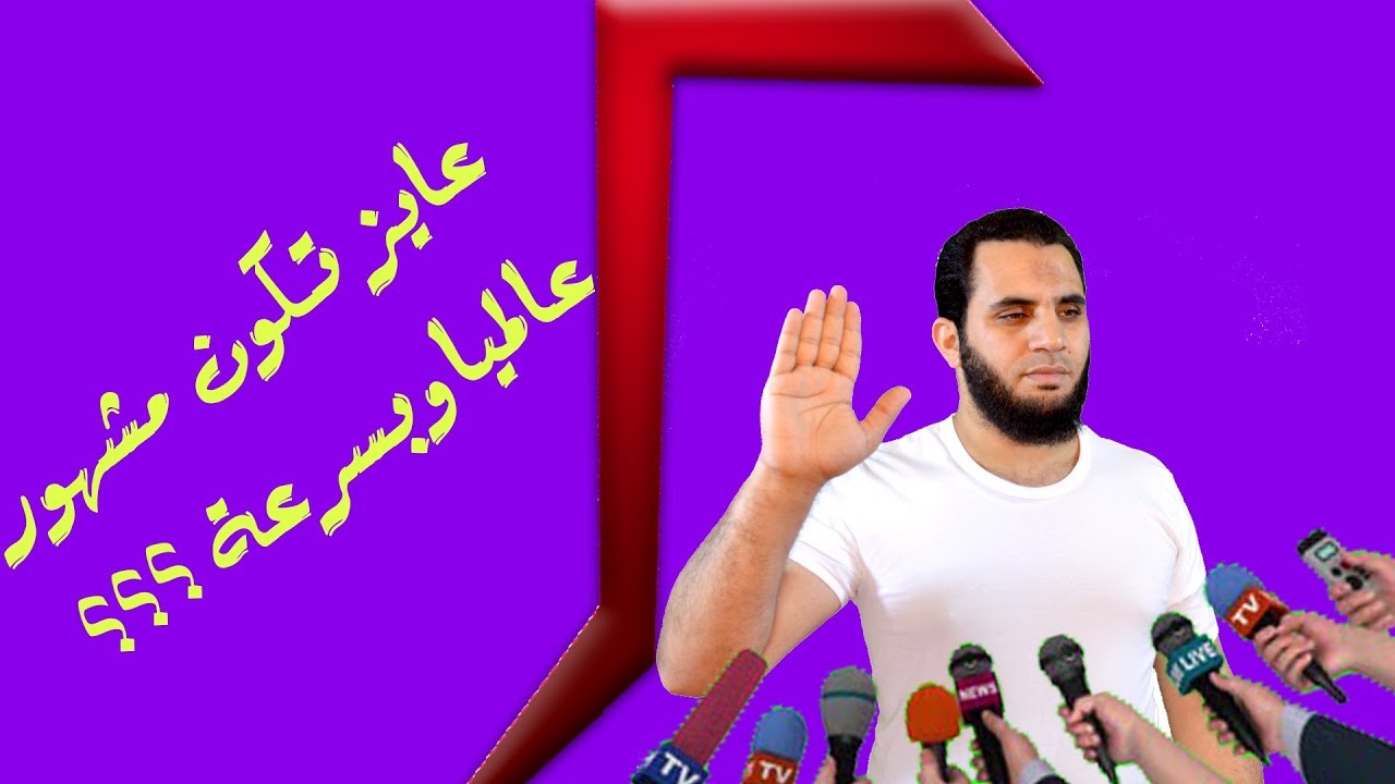 كيف تصبح مشهور - ازاي اكون مشهور علي الانترنت 233 2