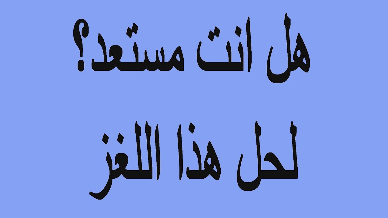 حلول اصعب الالغاز اللي ممكن تتوقعوها- ١٠٠ الغاز صعبة مع الحلول 3027 3