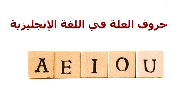 حروف العلة في الانجليزي- ما هي حروف العلة 7124 1