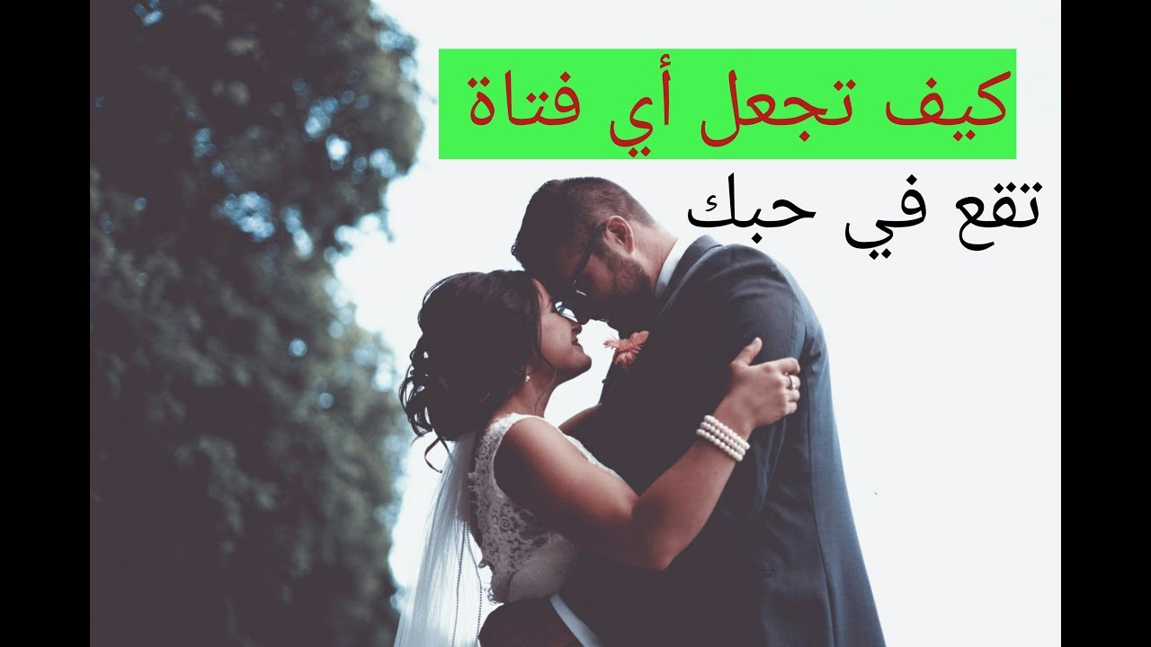 اسهل حاجه ممكن تعملها ومش هتتخيل انها هتعشقك كده- كيف تجعل الفتاة تحبك عبر الهاتف 3089 3