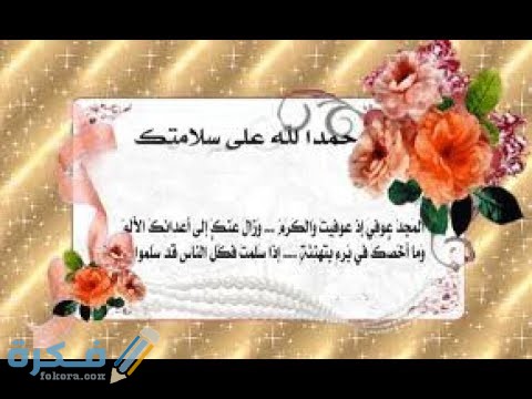 عبارات الحمدلله على السلامه - كلمات معبرة عن التحيه 12117 3