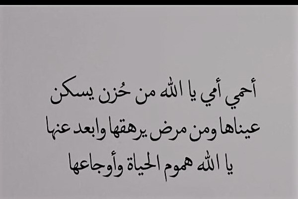 دعاء عن الام - اجمل عبارات وادعيه عن الام 2571 1