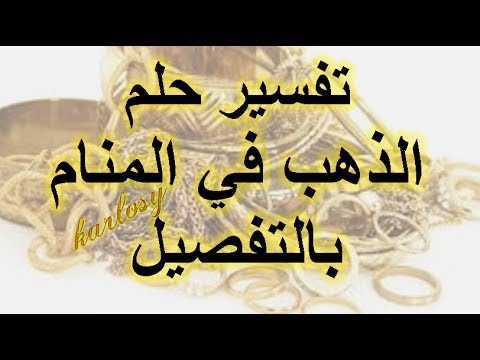 تفسير حلم الذهب - رؤية الذهب في المنام Unnamed File 65