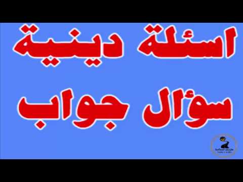 اسئلة دينية - اروع الاسئلة الدينية 3869